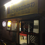 なかがわ - たこ焼きのなかがわ 小松島店