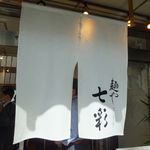 麺や 七彩 - のれん