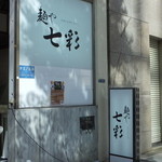 麺や 七彩 - お店