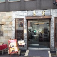 中国料理 青冥 堂島本店 - 