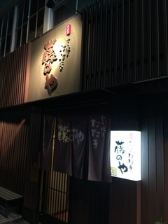 Fujinoya - お店入口風景