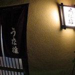 うな雄 - 店舗入口