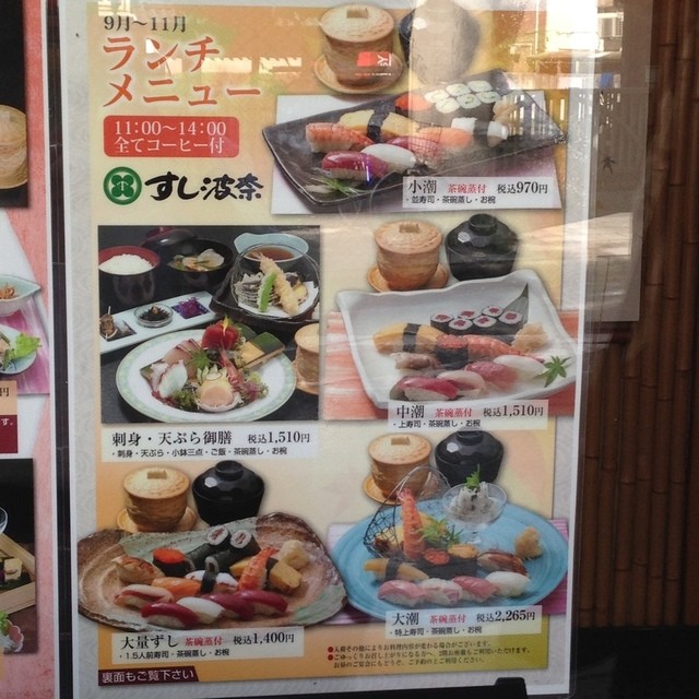 メニュー写真 すし波奈 千葉富士見店 栄町 寿司 食べログ