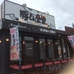 豚さん食堂 - ネーミングが大好き^ ^