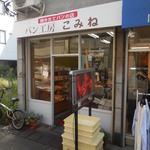 コミネベーカリーパン工房こみね - 仮店舗