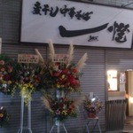 煮干し中華そば一燈 - 開店前夜（2015/10/15）