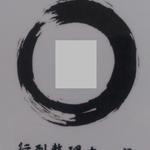 煮干し中華そば一燈 - 行列整理カード