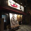 大阪にんにくらーめん 春光
