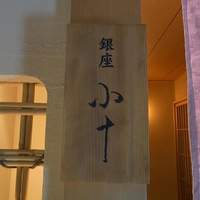 銀座 小十 - 