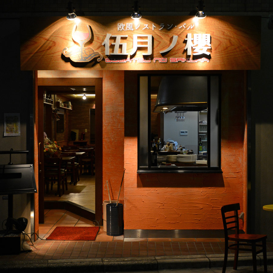 伍月ノ櫻