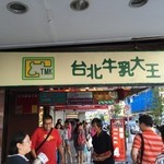 台北牛乳大王 - 