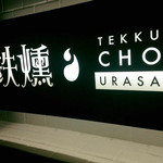 Tekkun Choi Urasan - 