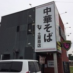 中華そば土屋商店 - 2015年10月。訪問