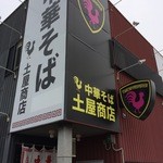 中華そば土屋商店 - では店内へ〜