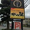 かつ榮 裾野店