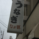 うなぎ　なか勝 - この看板が目印
