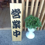 鉄板焼 一本松 - 営業中(2015.10.16)