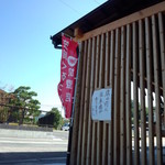 鉄板焼 一本松 - 笠岡ぐるっと博 加盟店です(2015.10.16)