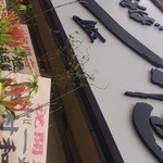 煮干し中華そば一燈 - 開店当日（2015/10/16）