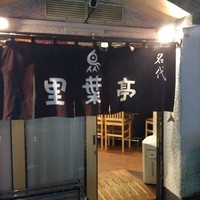 里葉亭 - 