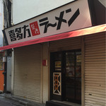 喜多方ラーメン 坂内 - 開店間近、これより並んじゃいま〜す(^^)／~~~