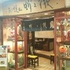 蛸之徹 マルビル店