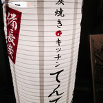 Sumiyaki Kicchin Tenten - 提灯