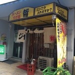 Jankuya Tetsu - 店の外観