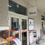 駄菓子屋　昭和堂 - ナカノタナ内にございます駄菓子屋さんです。