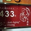 焼肉 433