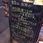 ワイン酒場 いちぞう - 