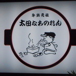 太田なわのれん - 昔ながらのフクちゃん