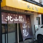 北山龍 - 外観です（2015年9月。）