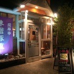 炭豚亭 - お店【外観】