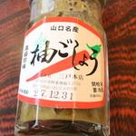 お多福 - ゆずこしょう