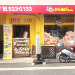 元祖からあげちゃん - 店舗外観です。