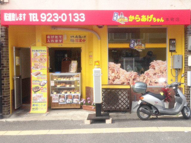 元祖からあげちゃん 本町店 - 本町6丁目/弁当 | 食べログ