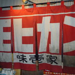 モヒカンらーめん - 暖簾