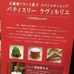 Patisserie Ravi,e relier - お店の中に