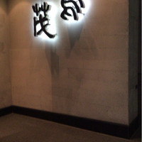 鳥茂 - 