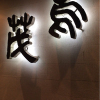 鳥茂 - 