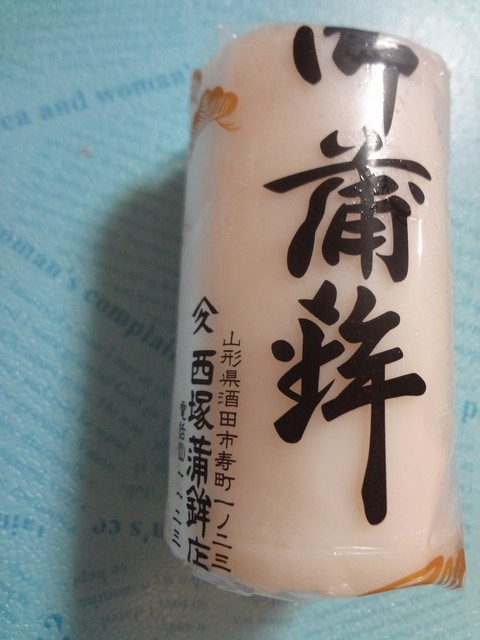西塚蒲鉾店　（ニシヅカカマボコテン） - 酒田（その他）の写真