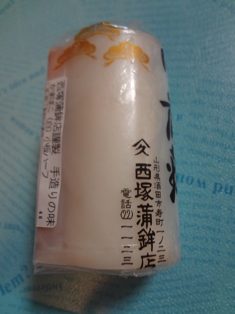 西塚蒲鉾店　（ニシヅカカマボコテン） - 酒田（その他）の写真