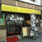 らーめんと餃子の店 尊鉢 - 