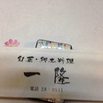 Shunsaikyoudoryouri Ichiryuu - 箸袋