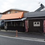 天将 - お店の外観