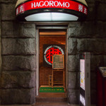 味の中華 羽衣 - 