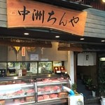 中洲ちんや - そん良か事ば祝おうちゃろうと取引先の社長しゃんがココば奢ってくれるげな！！！バリ嬉しかぁ～