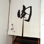 生粋 - 店舗入口