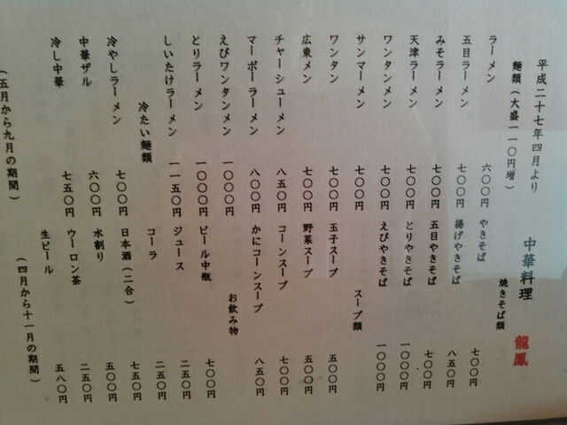 メニュー写真 : 龍鳳 - 山形/中華料理 | 食べログ